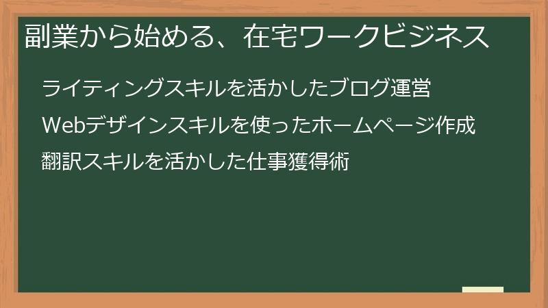 副業から始める、在宅ワークビジネス
